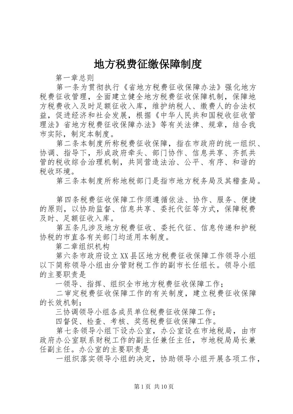 地方税费征缴保障规章制度_第1页