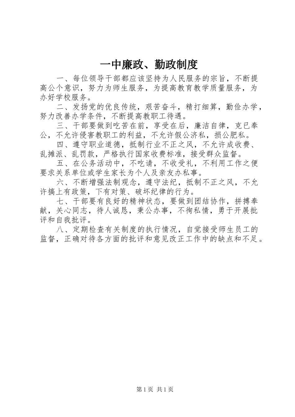 一中廉政、勤政规章制度_第1页