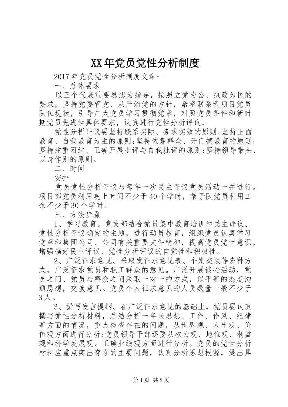 年党员党性分析规章制度_第1页