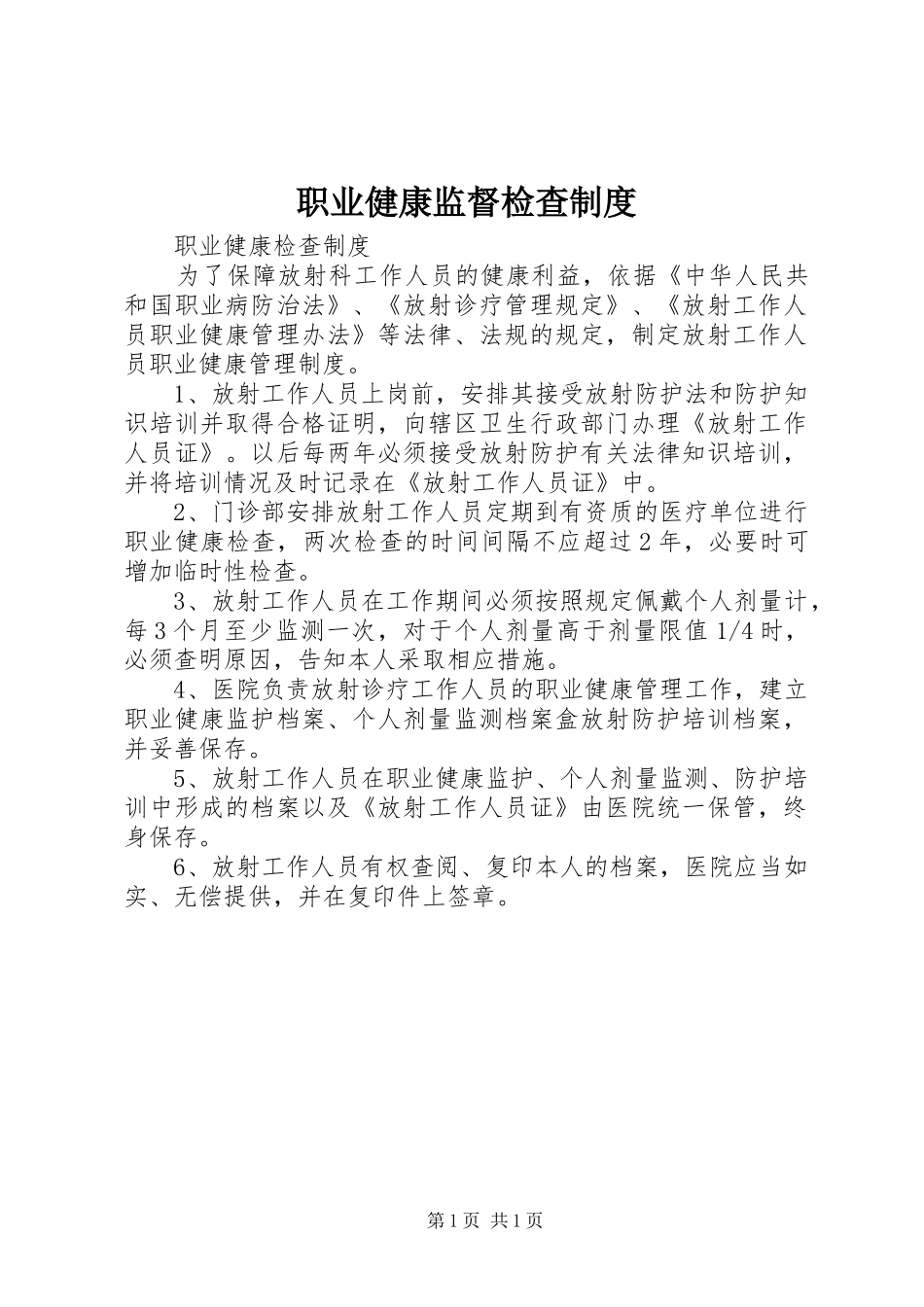 职业健康监督检查规章制度 _第1页