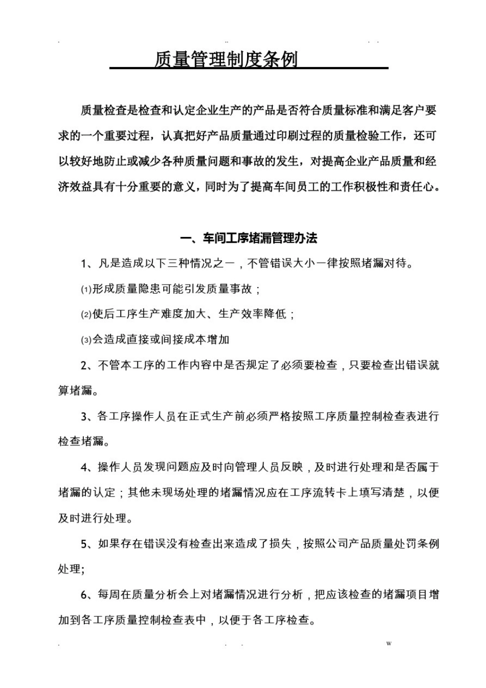 印刷车间质量管理制度_第1页