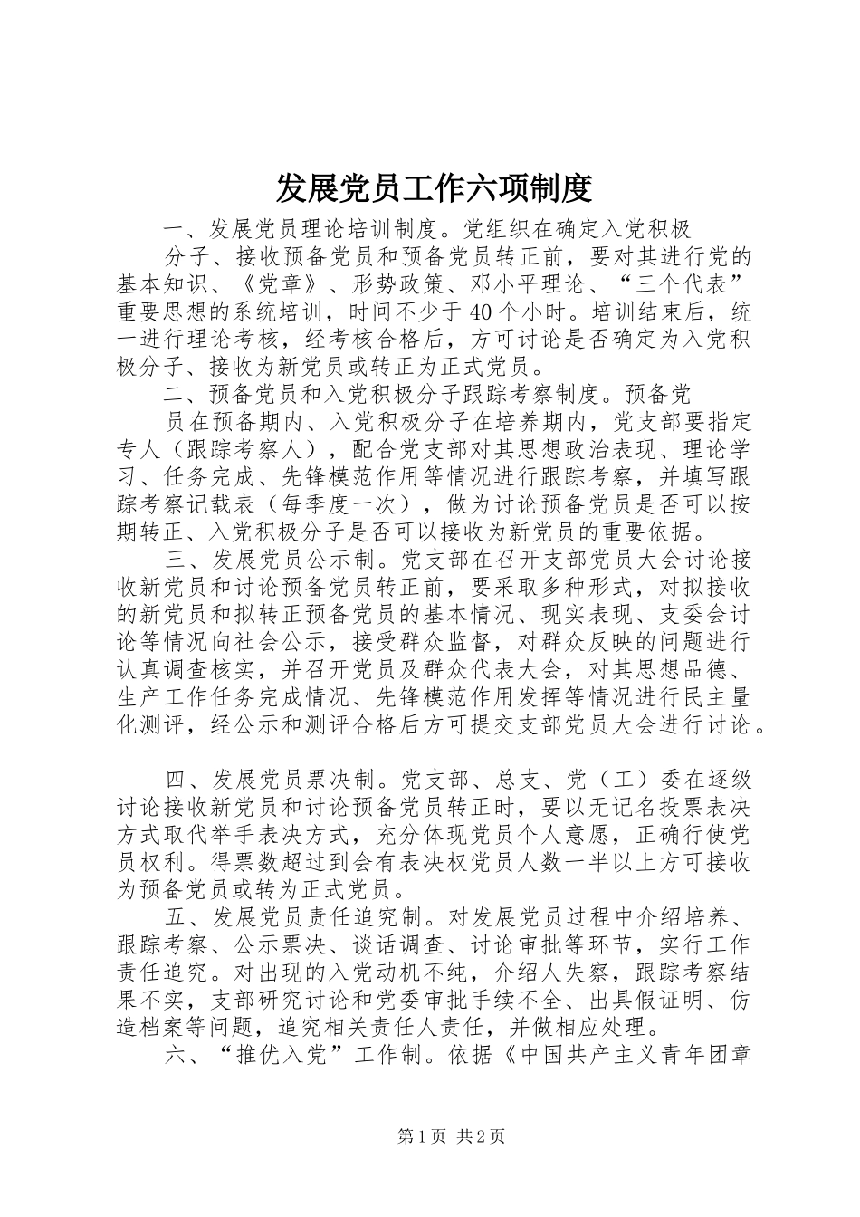发展党员工作六项规章制度_第1页