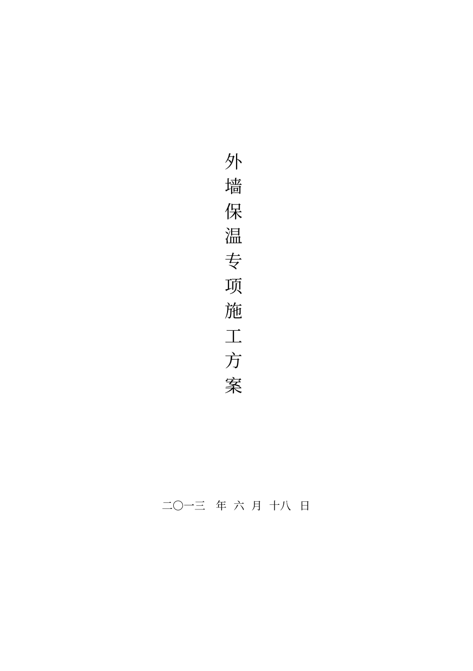 外墙岩棉板保温方案最终_第1页