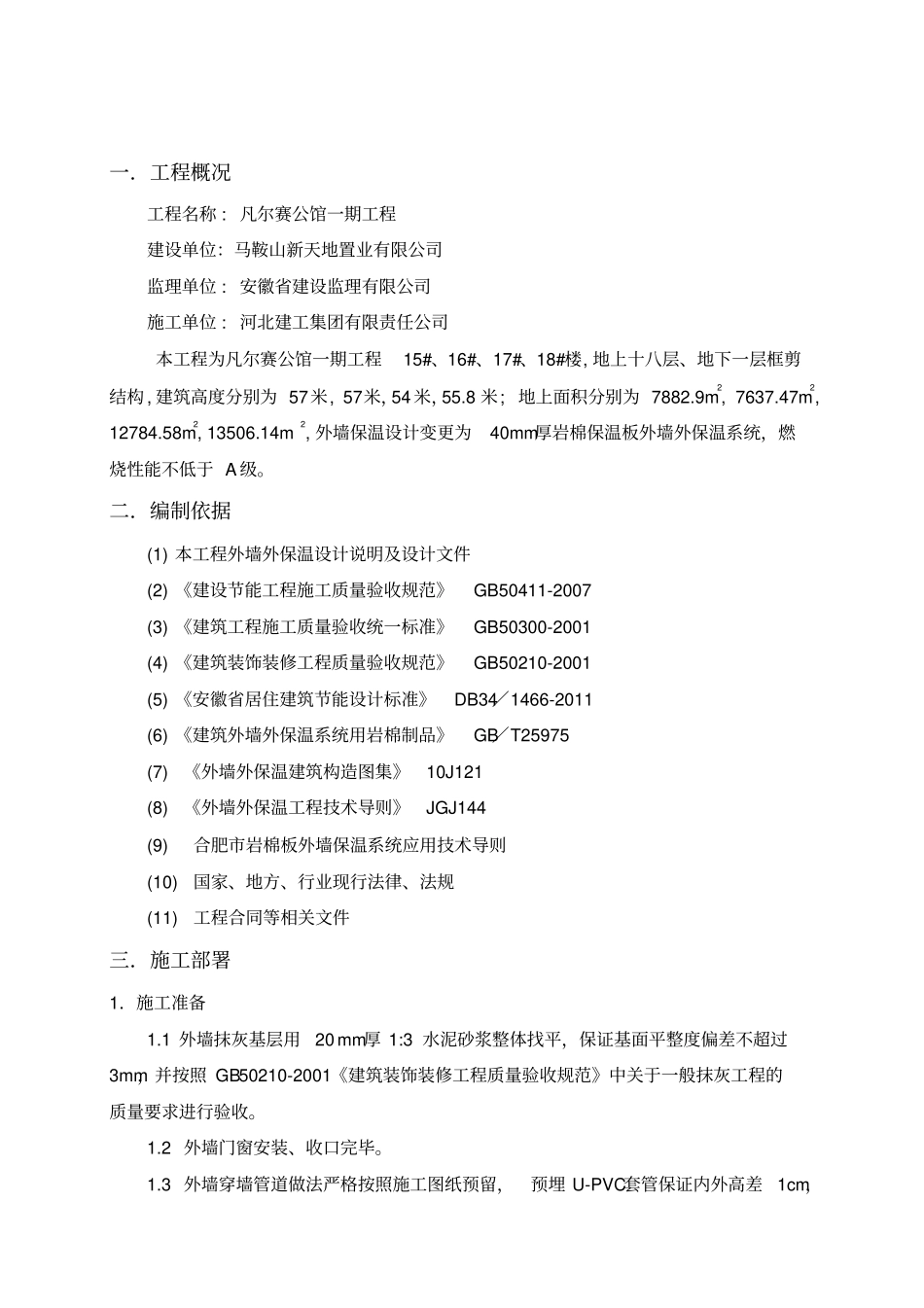 外墙岩棉板保温方案最终_第2页