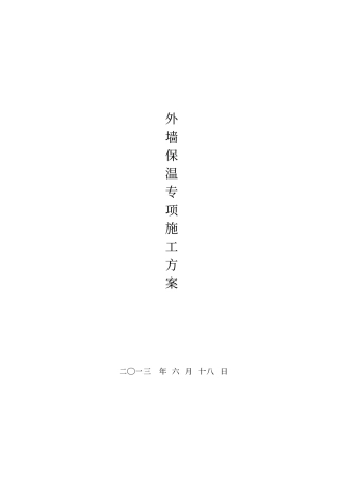 外墙岩棉板保温方案最终