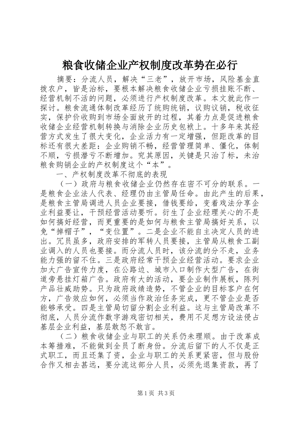 粮食收储企业产权规章制度改革势在必行 _第1页