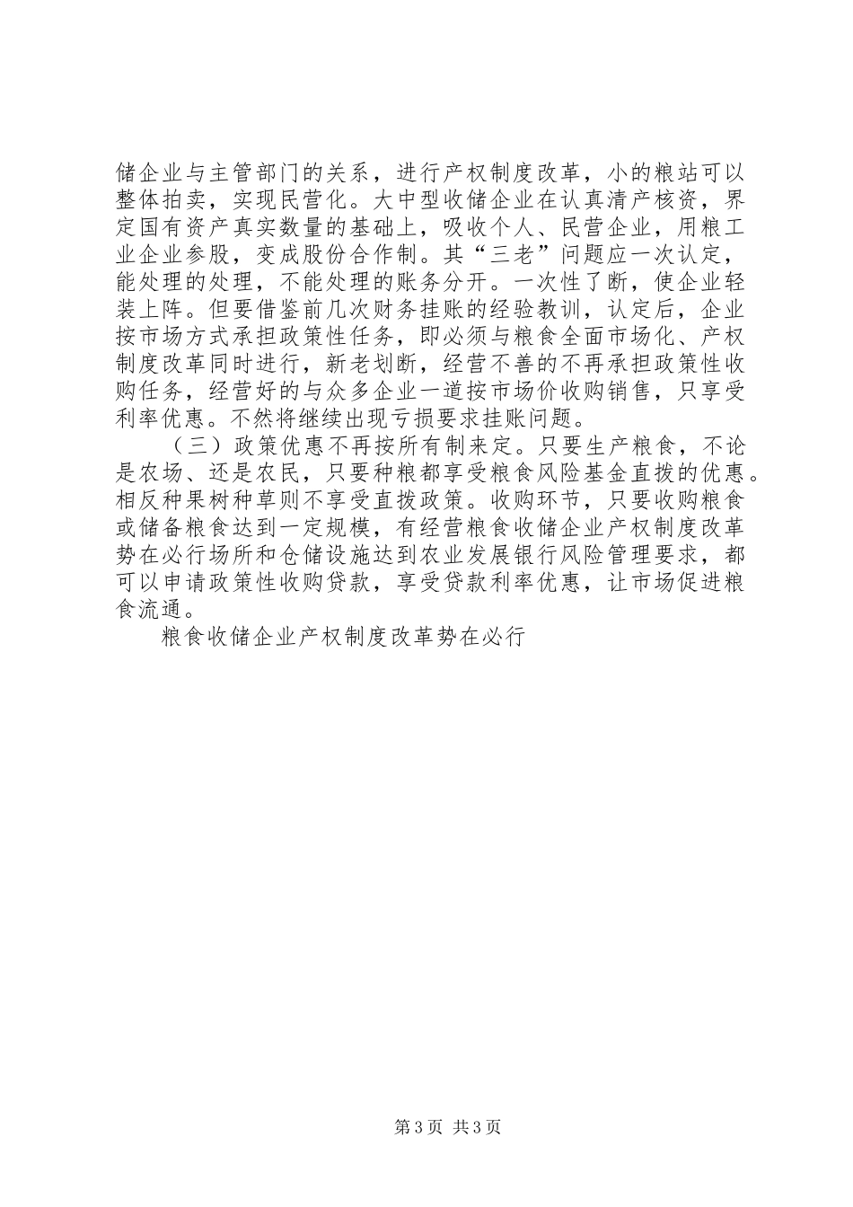 粮食收储企业产权规章制度改革势在必行 _第3页