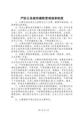 严防公务接待腐败管理规章规章制度