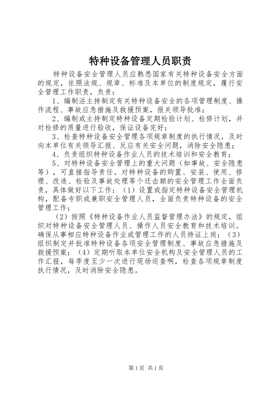 特种设备管理人员职责要求 _第1页