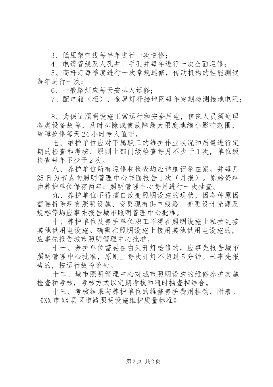 村路灯维护管理规章制度_第2页