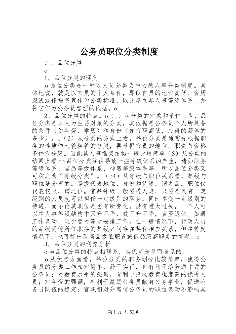 公务员职位分类规章制度_第1页