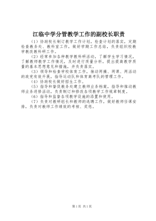 江临中学分管教学工作的副校长职责要求