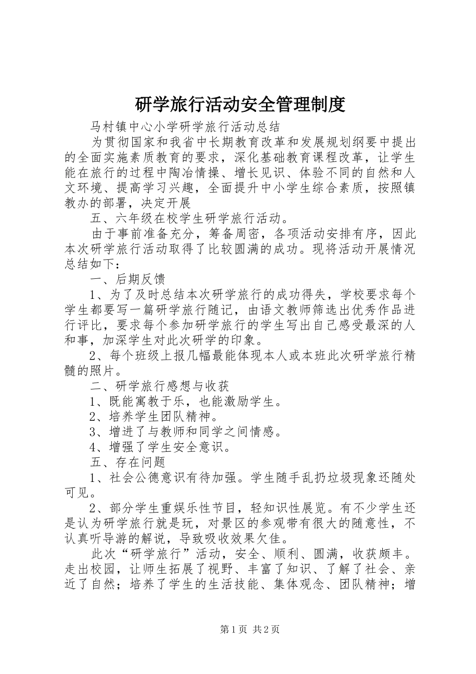 研学旅行活动安全管理规章制度 _第1页