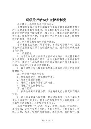 研学旅行活动安全管理规章制度 