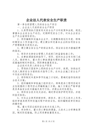 企业法人代表安全生产职责要求