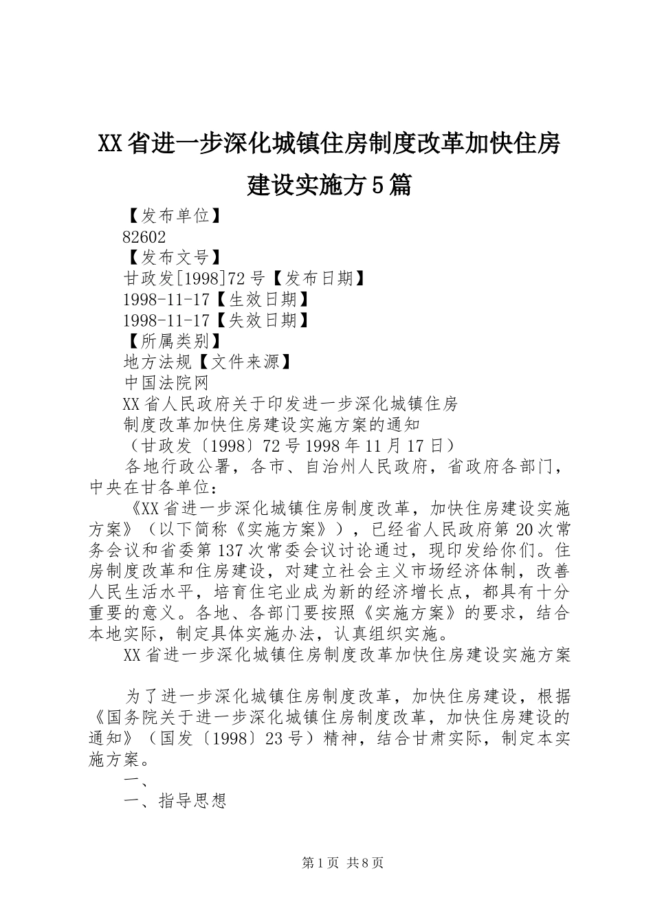 省进一步深化城镇住房规章制度改革加快住房建设实施方5篇 _第1页