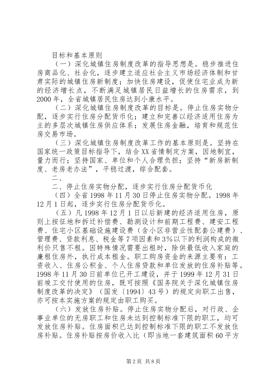 省进一步深化城镇住房规章制度改革加快住房建设实施方5篇 _第2页