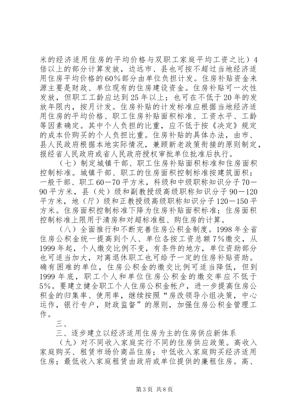 省进一步深化城镇住房规章制度改革加快住房建设实施方5篇 _第3页