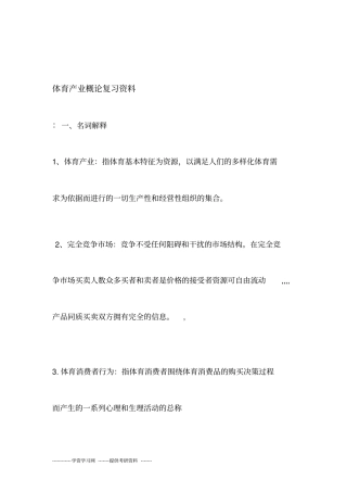 体育产业概论复习资料