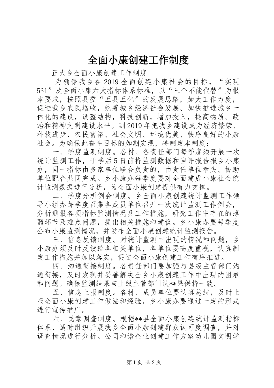 全面小康创建工作规章制度 _第1页