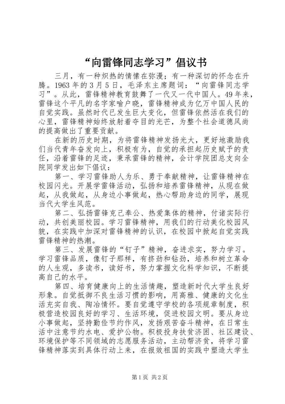 “向雷锋同志学习”倡议书范文 (2)_第1页