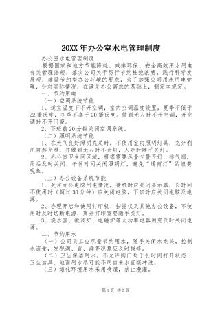 年办公室水电管理规章制度