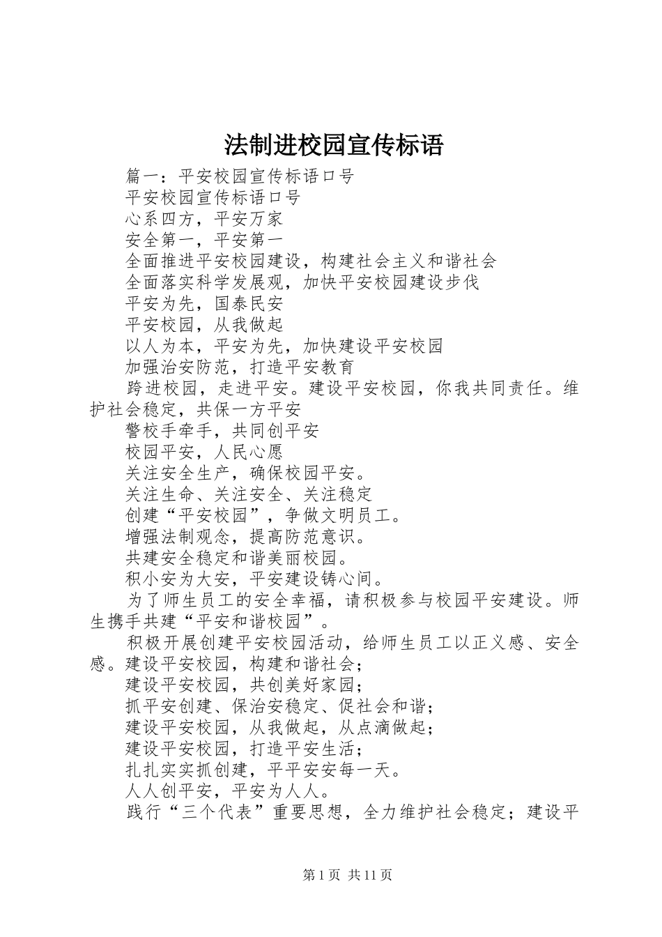 法制进校园宣传标语大全_第1页