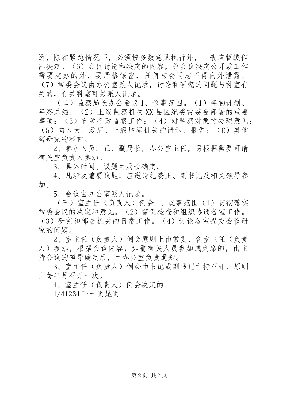 机关工作规章制度机关工作规章制度范本_第2页