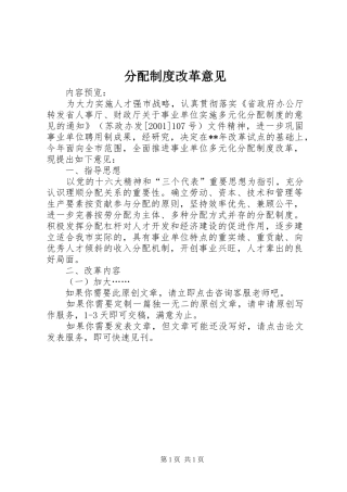 分配规章制度改革意见
