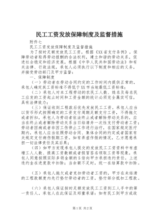 民工工资发放保障规章制度及监督措施