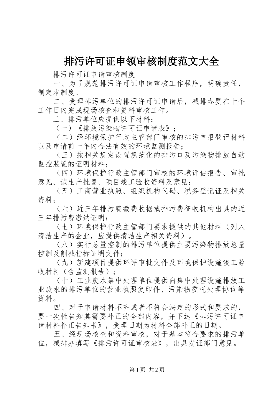 排污许可证申领审核规章制度范文大全_第1页