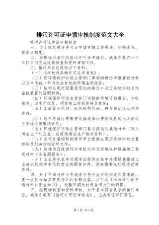 排污许可证申领审核规章制度范文大全