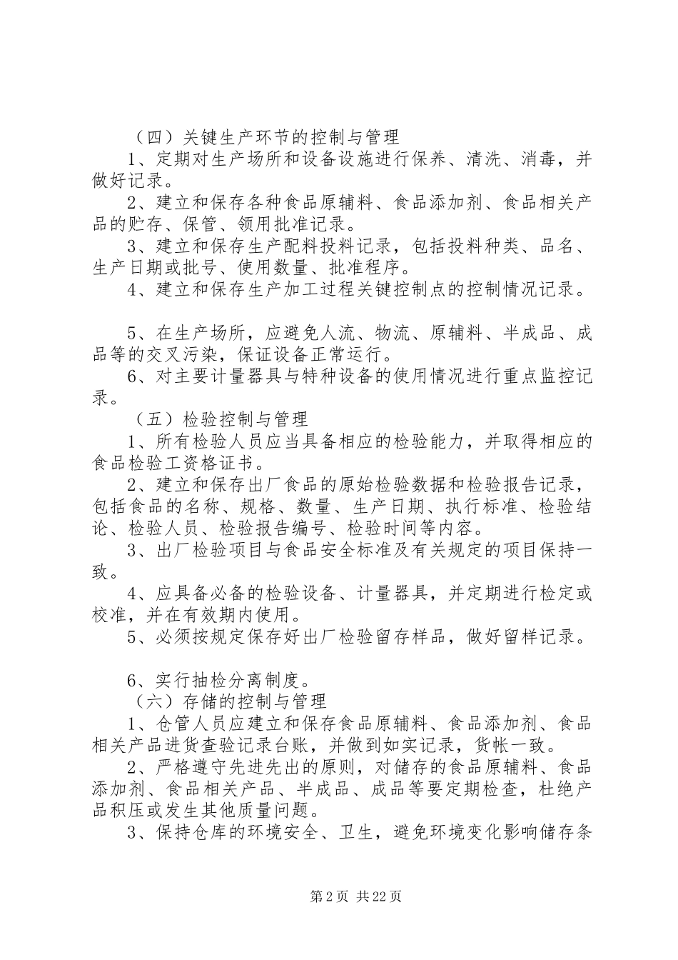 食品安全生产管理规章制度_第2页