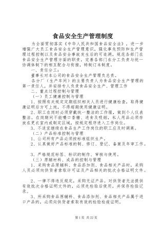 食品安全生产管理规章制度