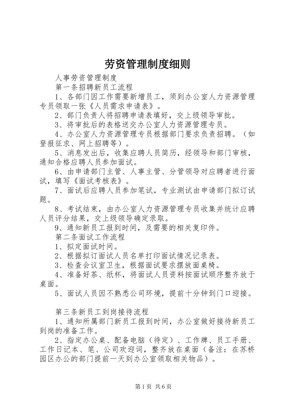 劳资管理规章制度细则 (2)_第1页