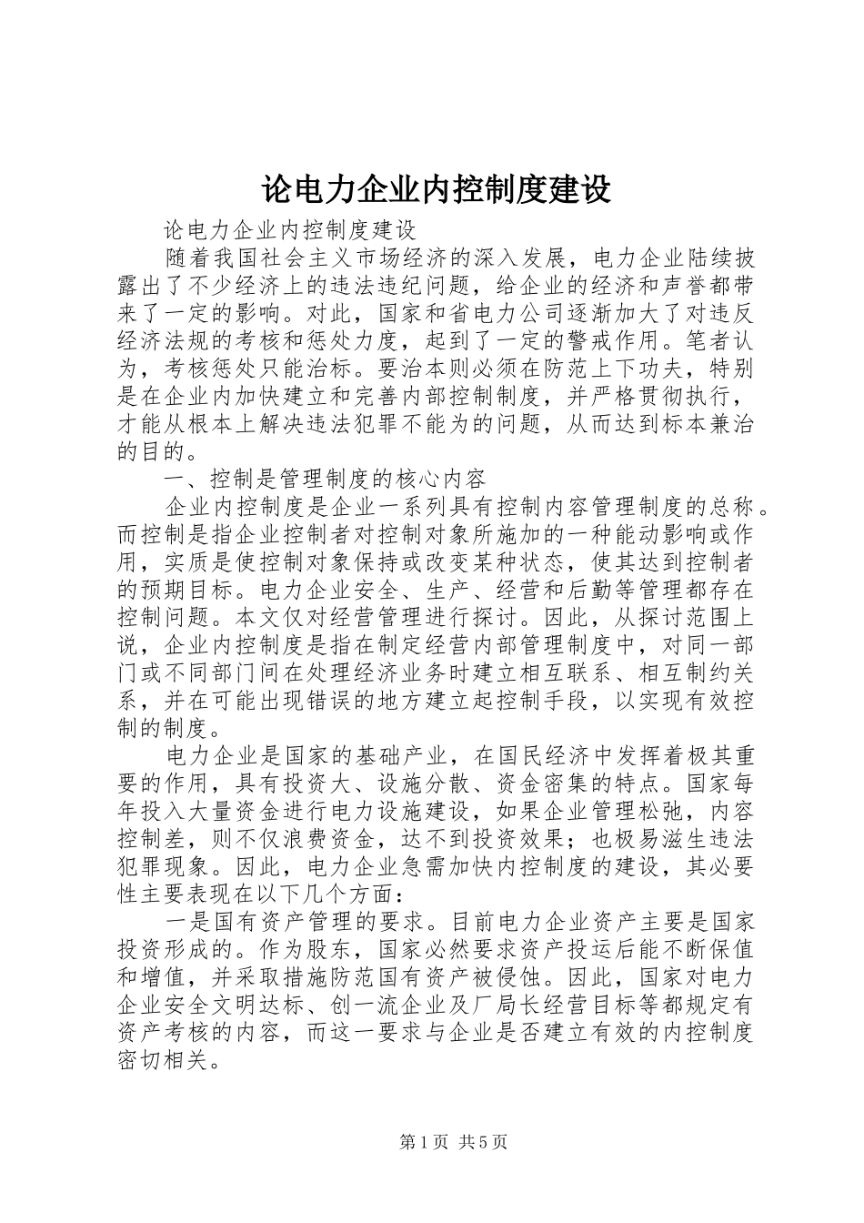 论电力企业内控规章制度建设 _第1页