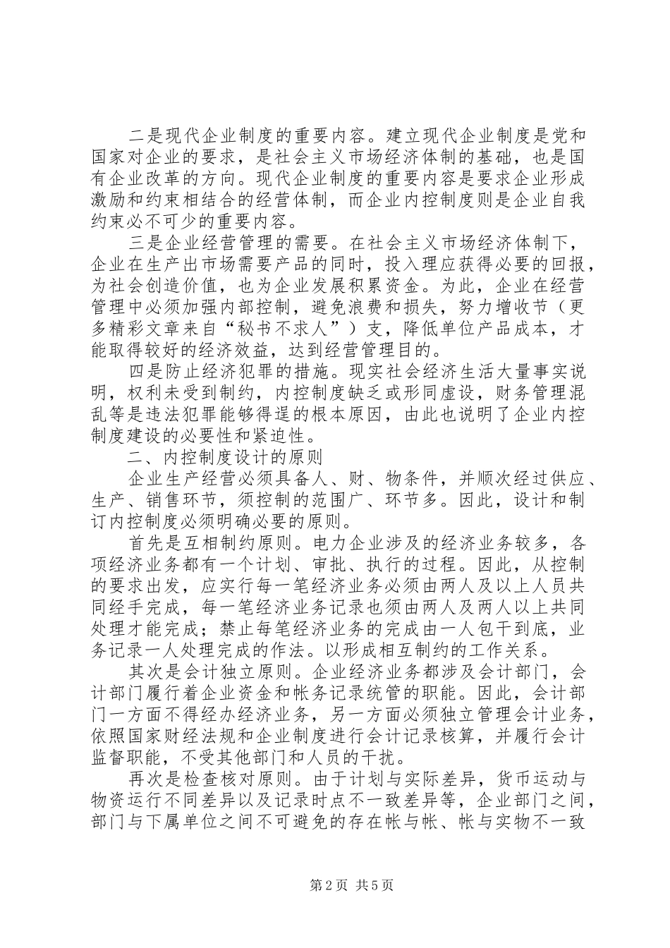 论电力企业内控规章制度建设 _第2页