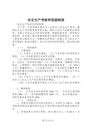 安全生产考核和奖励规章制度 (4)