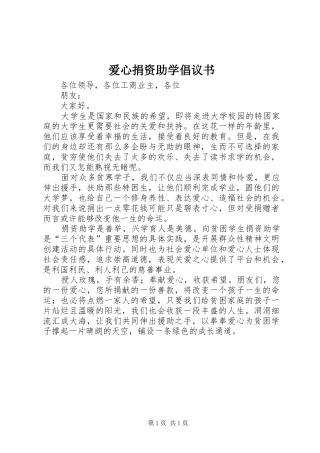 爱心捐资助学倡议书范文