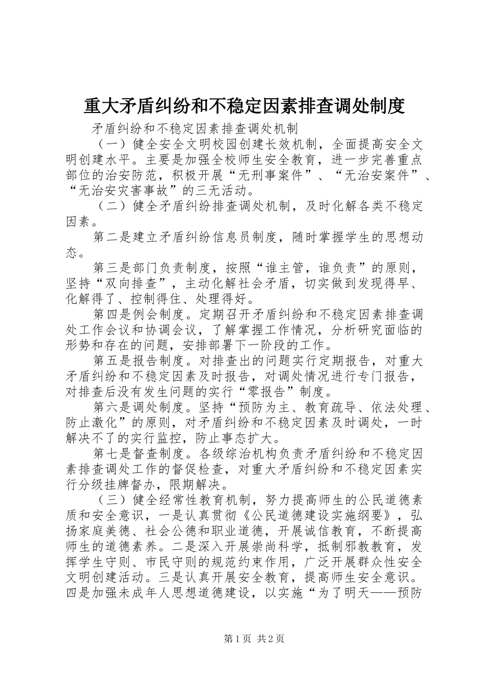 重大矛盾纠纷和不稳定因素排查调处规章制度  (2)_第1页