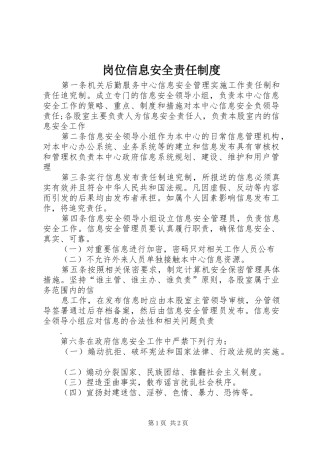 岗位信息安全责任规章制度 