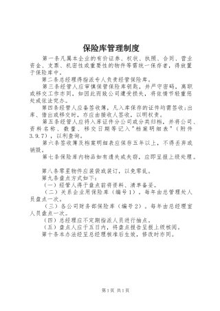 保险库管理规章制度