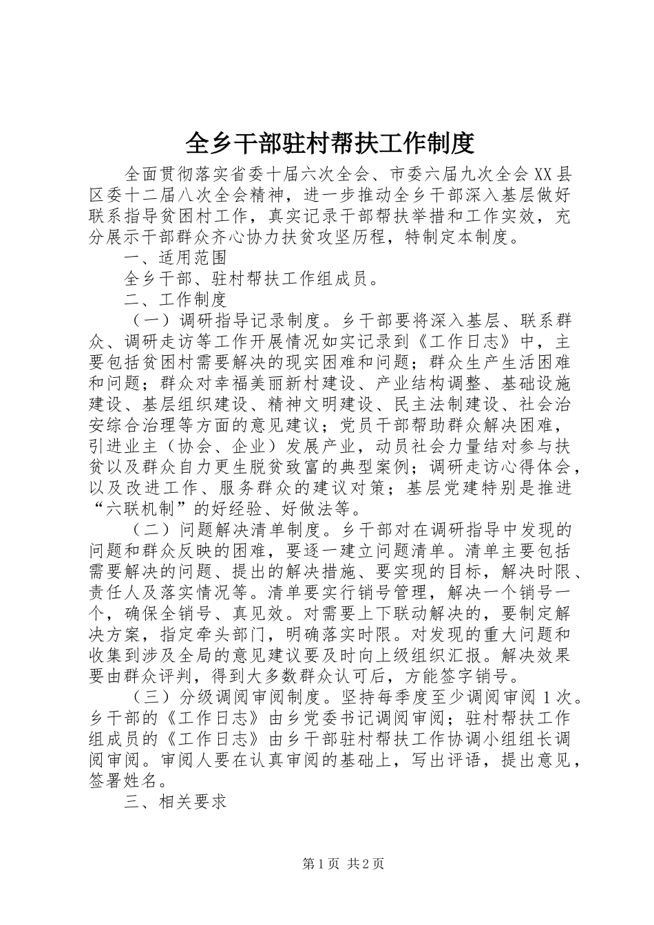 全乡干部驻村帮扶工作规章制度_第1页