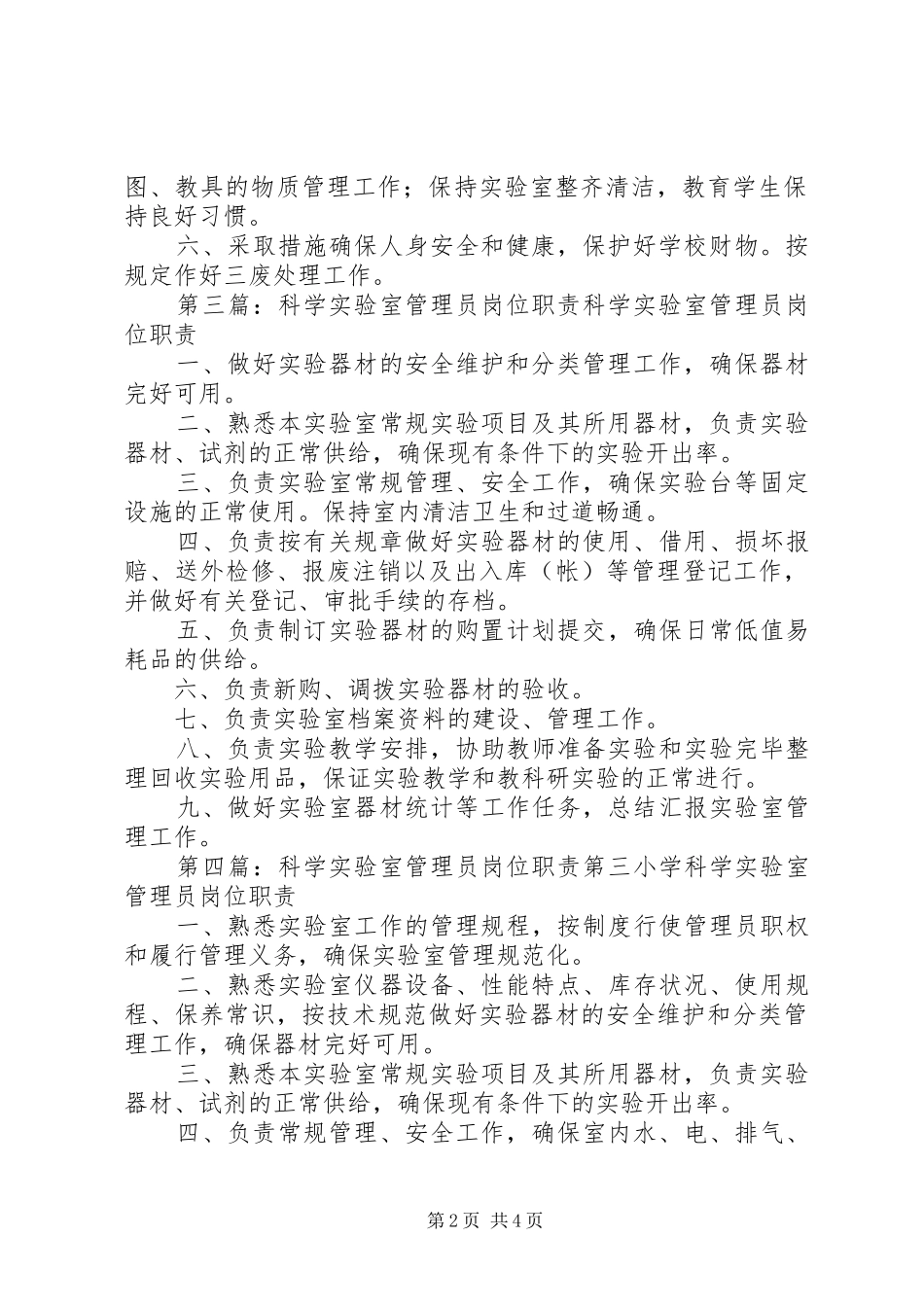 科学实验室管理员的职责要求_第2页
