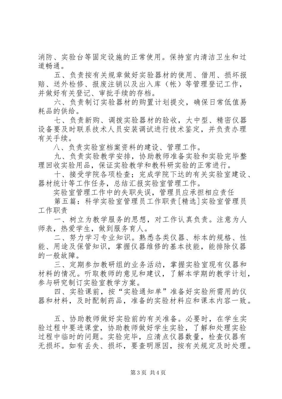 科学实验室管理员的职责要求_第3页