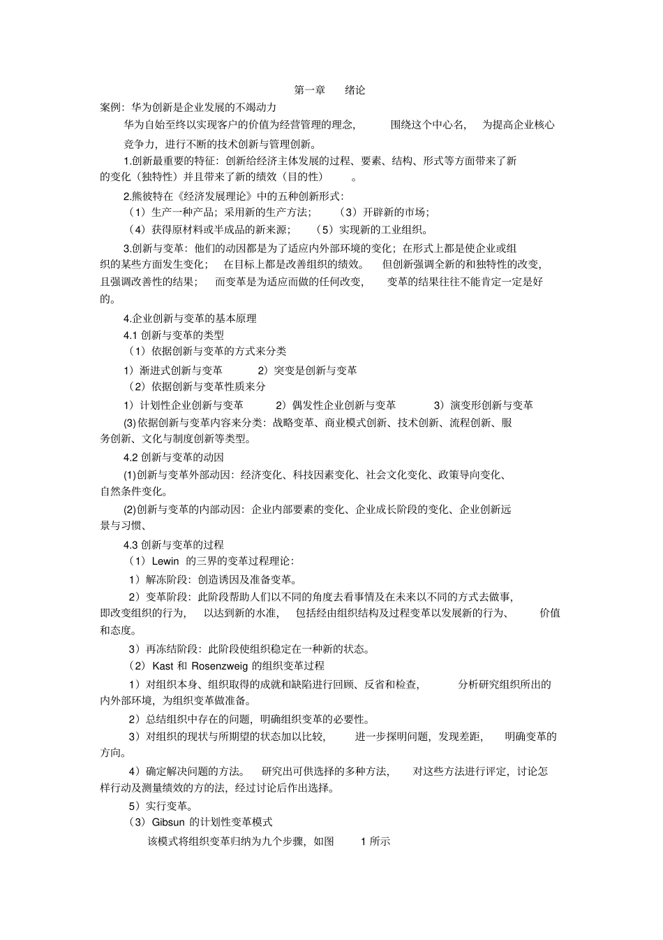 创新与变革管理(笔记)_第1页