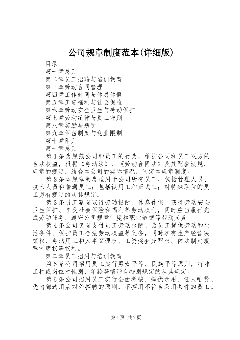 公司规章规章制度范本(详细版) _第1页