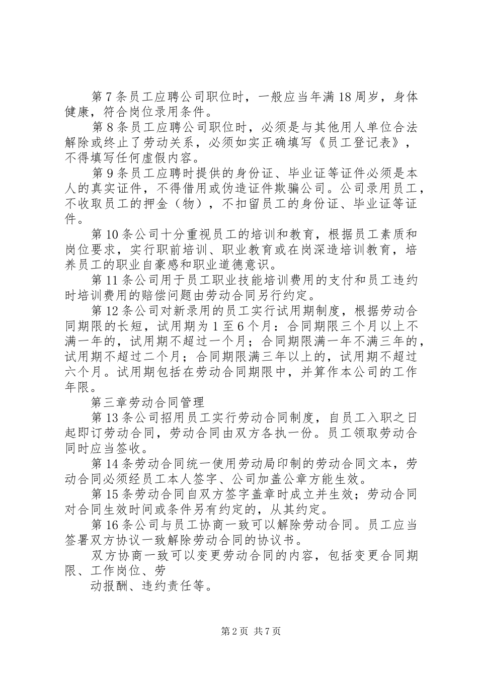 公司规章规章制度范本(详细版) _第2页