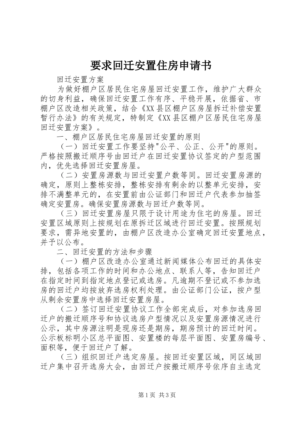 要求回迁安置住房申请书 _第1页