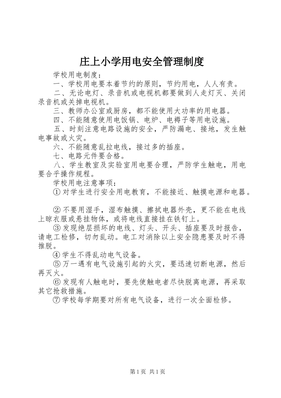 庄上小学用电安全管理规章制度_第1页